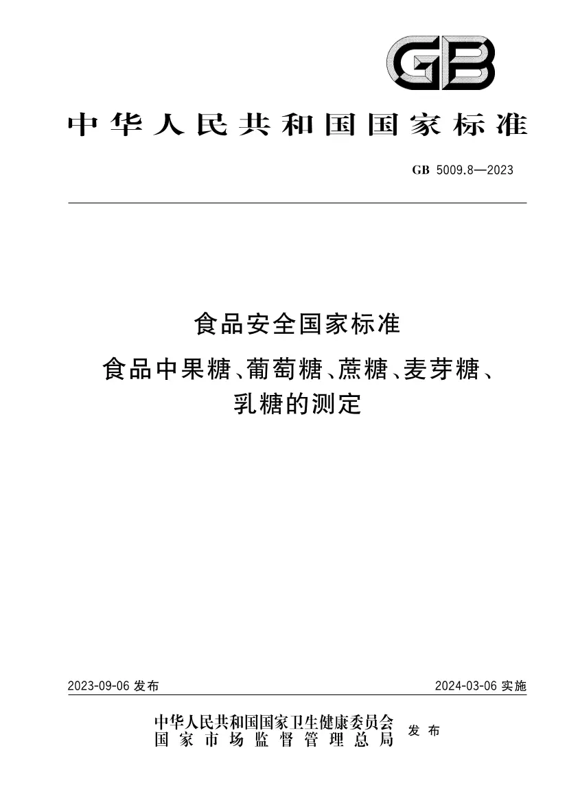 食品安全國家標準 食品中果糖、葡萄糖、蔗糖、麥芽糖、乳糖的測定
